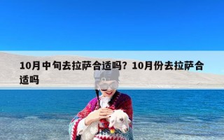 10月中旬去拉萨合适吗？10月份去拉萨合适吗