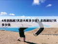 4月到西藏7天游大概多少钱？去西藏玩7天多少钱