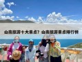 山南旅游十大景点？山南旅游景点排行榜