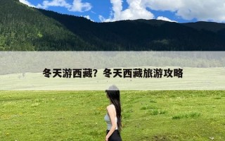 冬天游西藏？冬天西藏旅游攻略