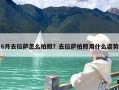 6月去拉萨怎么拍照？去拉萨拍照用什么姿势