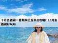 十月去西藏一星期跟团及景点攻略？10月去西藏好玩吗