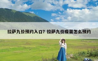拉萨九价预约入口？拉萨九价疫苗怎么预约
