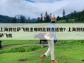 上海到拉萨飞机坐哪班比较合适些？上海到拉萨飞机
