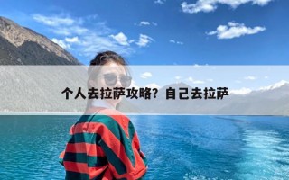 个人去拉萨攻略？自己去拉萨