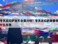 冬天去拉萨会不会很冷呀？冬天去拉萨需要带什么东西