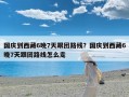 国庆到西藏6晚7天跟团路线？国庆到西藏6晚7天跟团路线怎么走