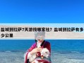 盐城到拉萨7天游找哪家社？盐城到拉萨有多少公里