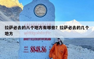 拉萨必去的八个地方有哪些？拉萨必去的几个地方