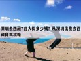 深圳去西藏7日大概多少钱？从深圳出发去西藏自驾攻略