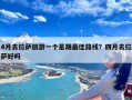 4月去拉萨旅游一个星期最佳路线？四月去拉萨好吗