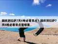 国庆到拉萨7天6晚必看景点？国庆到拉萨7天6晚必看景点是哪里