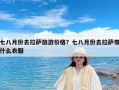 七八月份去拉萨旅游价格？七八月份去拉萨带什么衣服