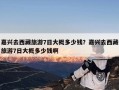 嘉兴去西藏旅游7日大概多少钱？嘉兴去西藏旅游7日大概多少钱啊