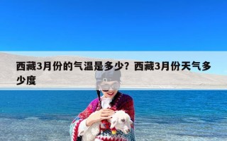 西藏3月份的气温是多少？西藏3月份天气多少度