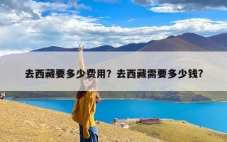 去西藏要多少费用？去西藏需要多少钱?