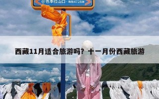 西藏11月适合旅游吗？十一月份西藏旅游