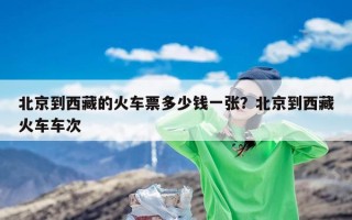 北京到西藏的火车票多少钱一张？北京到西藏火车车次