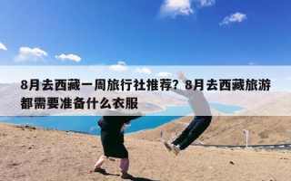 8月去西藏一周旅行社推荐？8月去西藏旅游都需要准备什么衣服