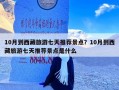 10月到西藏旅游七天推荐景点？10月到西藏旅游七天推荐景点是什么