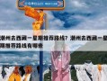 潮州去西藏一星期推荐路线？潮州去西藏一星期推荐路线有哪些