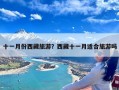 十一月份西藏旅游？西藏十一月适合旅游吗