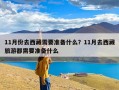 11月份去西藏需要准备什么？11月去西藏旅游都需要准备什么