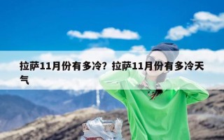 拉萨11月份有多冷？拉萨11月份有多冷天气