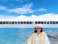 西藏游玩租车价格明细表？西藏租车自驾路线