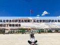 从北京去拉萨怎么划算？从北京到拉萨的火车经过了哪些城市