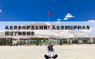 从北京去拉萨怎么划算？从北京到拉萨的火车经过了哪些城市