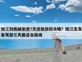 阳江到西藏旅游7天游旅游团攻略？阳江出发自驾游三天最适合路线