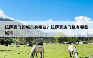 拉萨直飞的城市有哪些？拉萨直达飞机有哪些城市