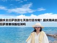 国庆去拉萨旅游七天旅行团攻略？国庆期间去拉萨需要核酸检测吗