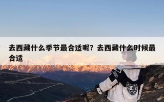 去西藏什么季节最合适呢？去西藏什么时候最合适