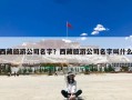 西藏旅游公司名字？西藏旅游公司名字叫什么