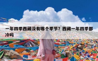 一年四季西藏没有哪个季节？西藏一年四季都冷吗