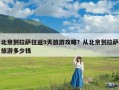 北京到拉萨往返9天旅游攻略？从北京到拉萨旅游多少钱