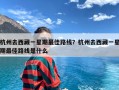 杭州去西藏一星期最佳路线？杭州去西藏一星期最佳路线是什么