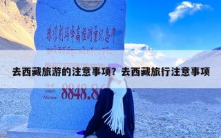 去西藏旅游的注意事项？去西藏旅行注意事项