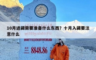 10月进藏需要准备什么东西？十月入藏要注意什么