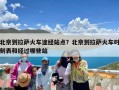 北京到拉萨火车途经站点？北京到拉萨火车时刻表和经过哪些站