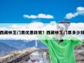 西藏林芝门票优惠政策？西藏林芝门票多少钱