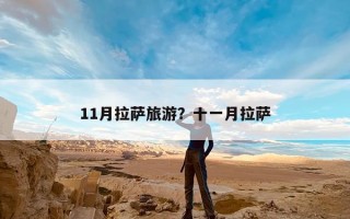 11月拉萨旅游？十一月拉萨