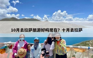 10月去拉萨旅游好吗现在？十月去拉萨