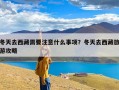 冬天去西藏需要注意什么事项？冬天去西藏旅游攻略