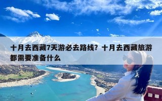 十月去西藏7天游必去路线？十月去西藏旅游都需要准备什么