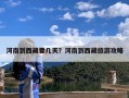 河南到西藏要几天？河南到西藏旅游攻略