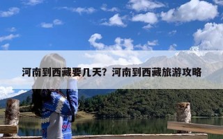 河南到西藏要几天？河南到西藏旅游攻略