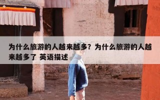 为什么旅游的人越来越多？为什么旅游的人越来越多了 英语描述